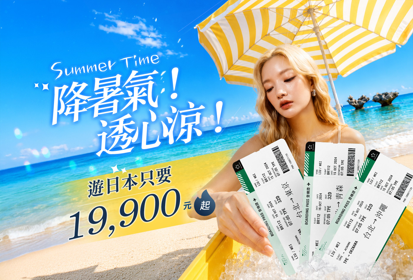 盛夏嗨玩日本