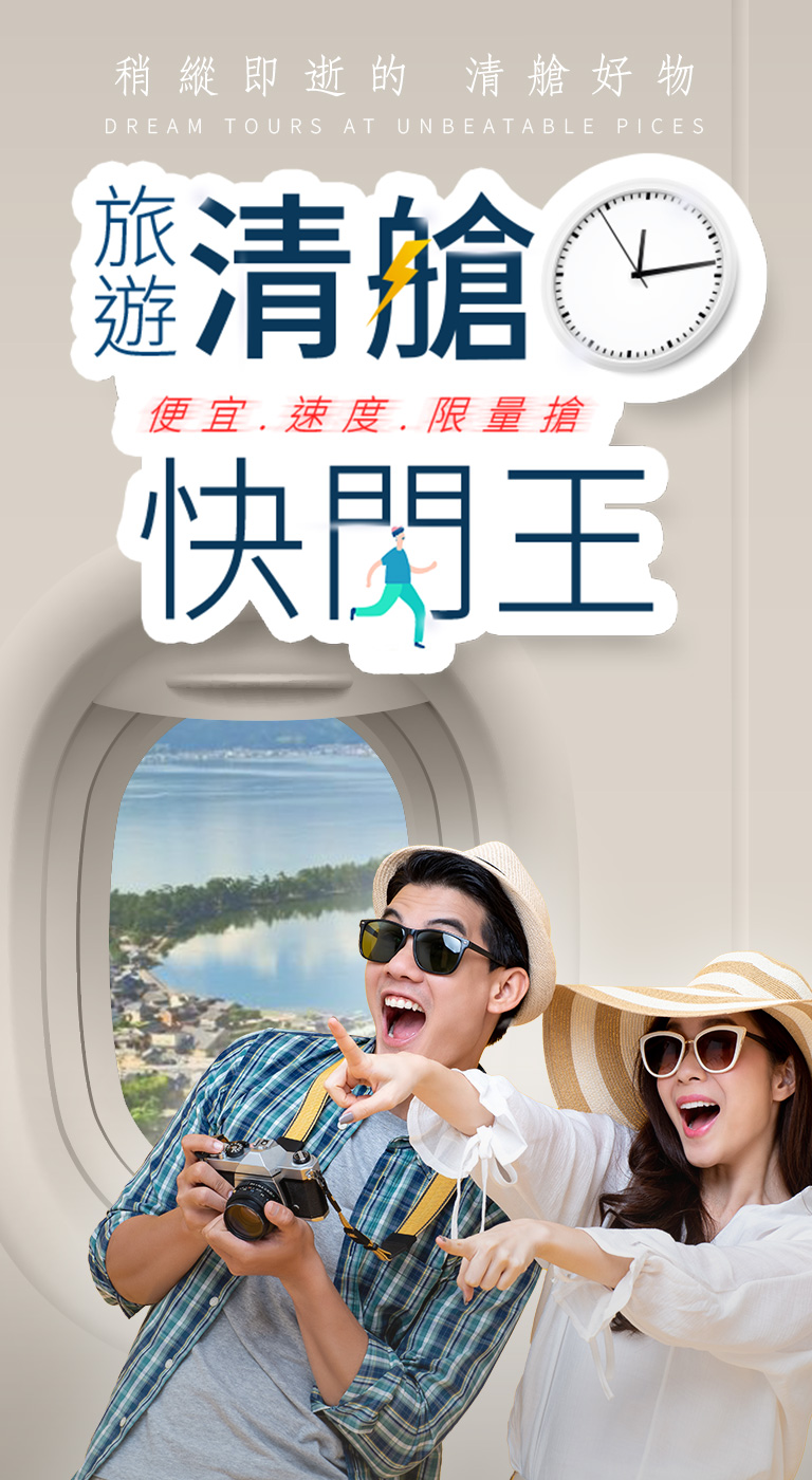清艙價限時搶