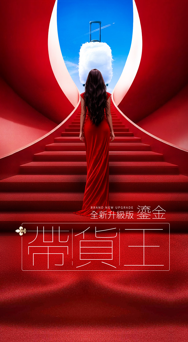 物超所值帶貨王