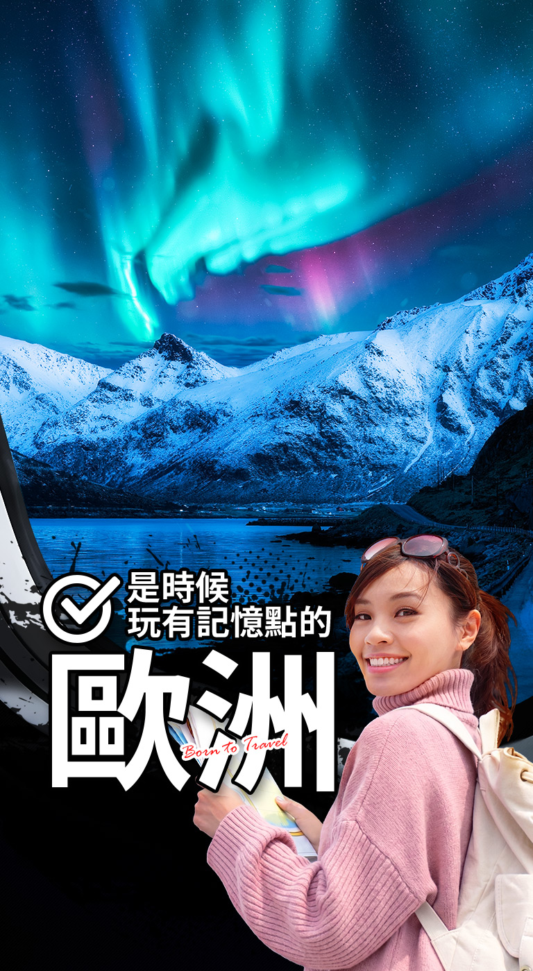 玩出有記憶點的歐洲