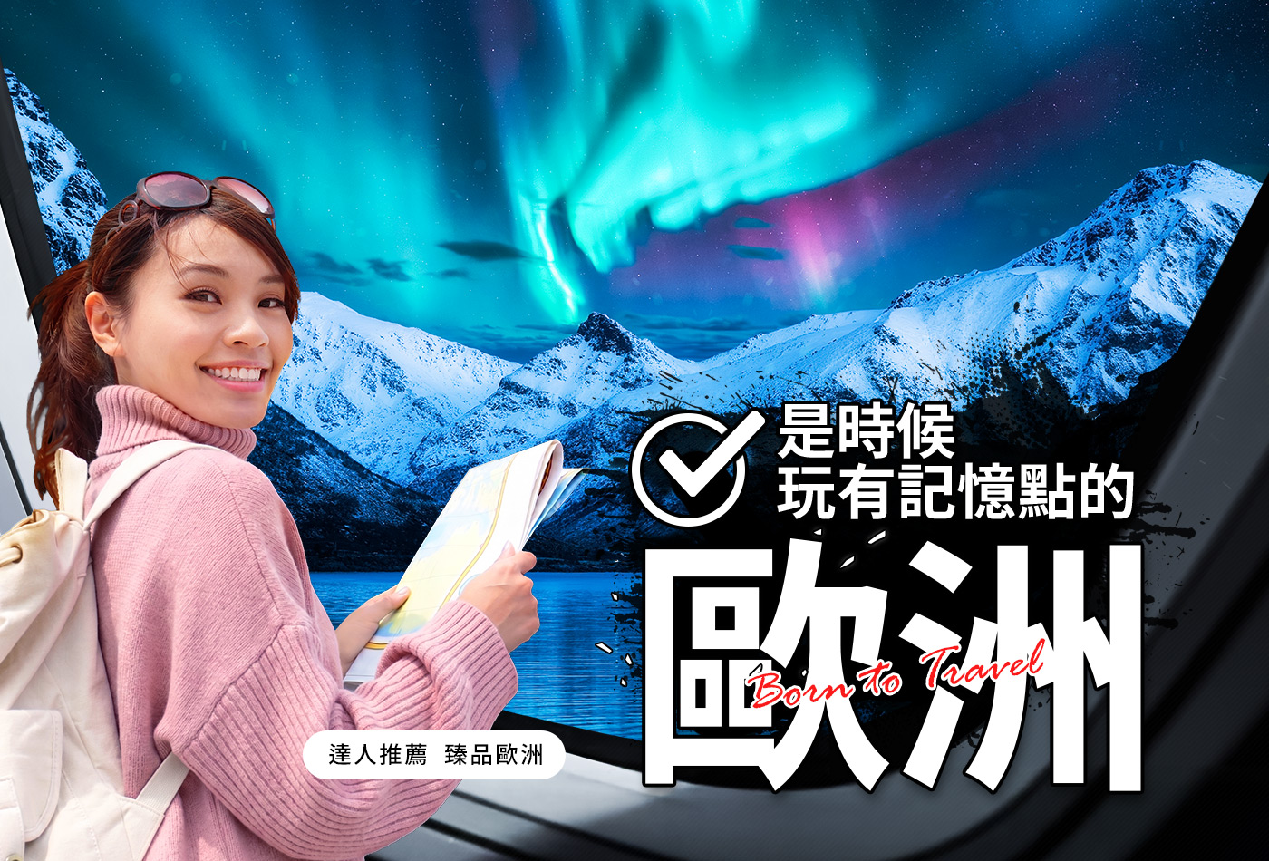 玩出有記憶點的歐洲