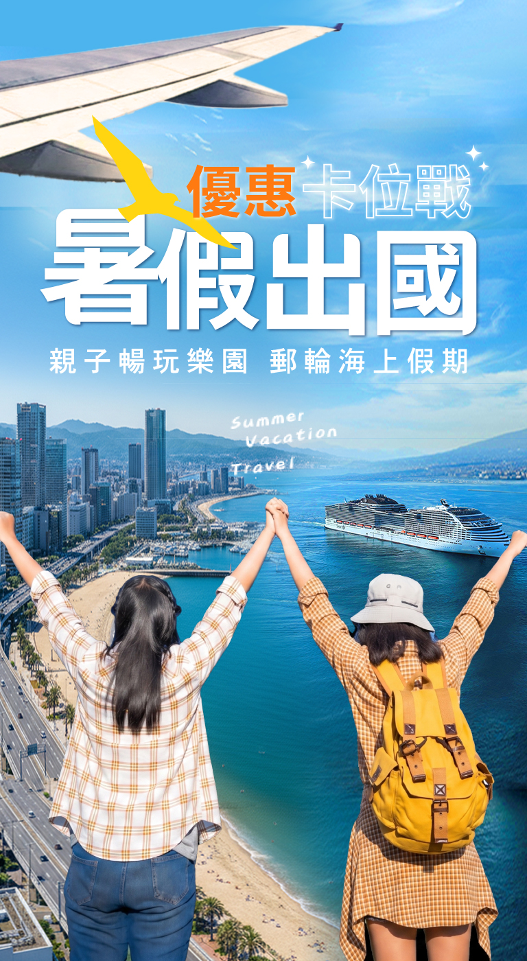 暑假出國早鳥