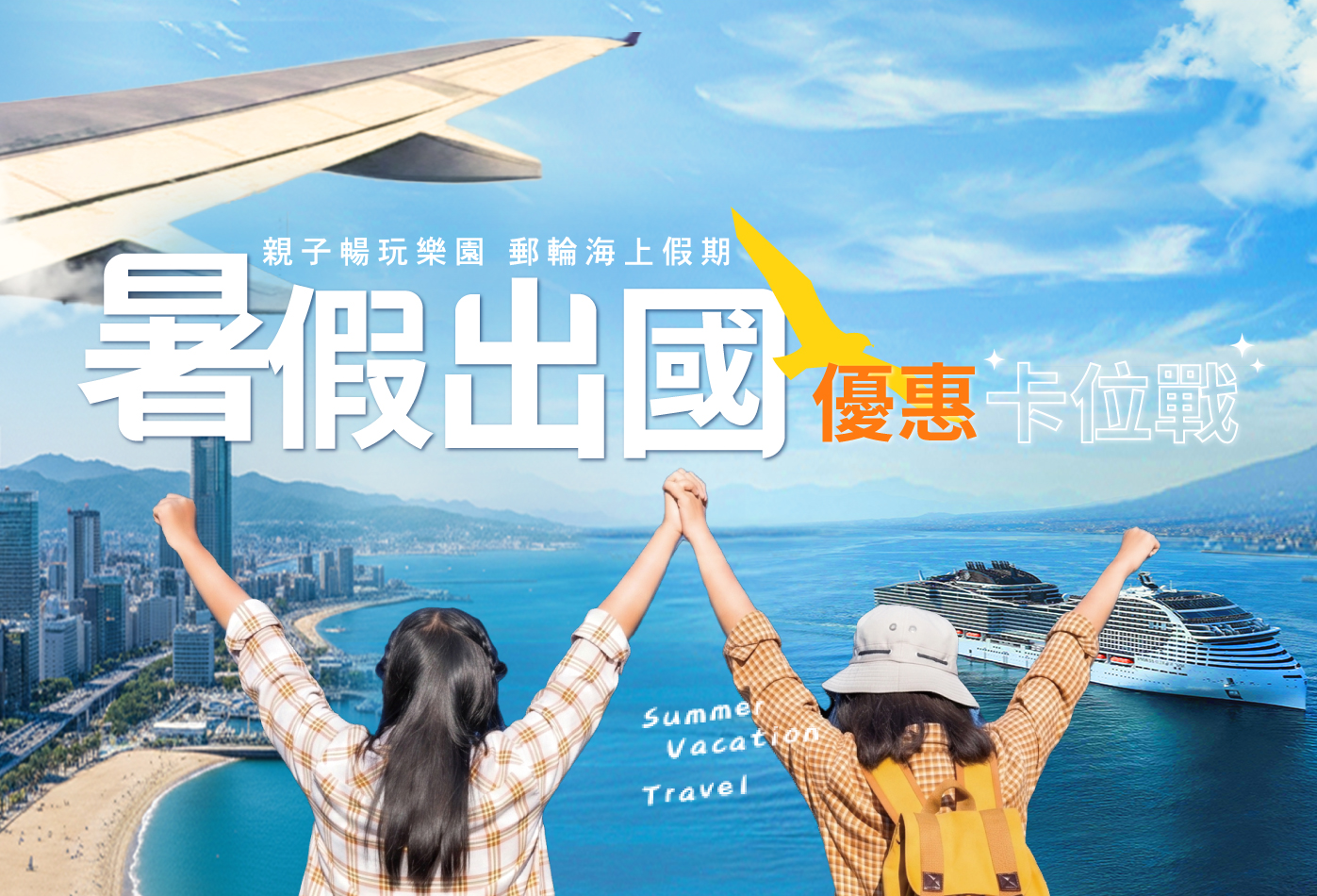 暑假出國早鳥
