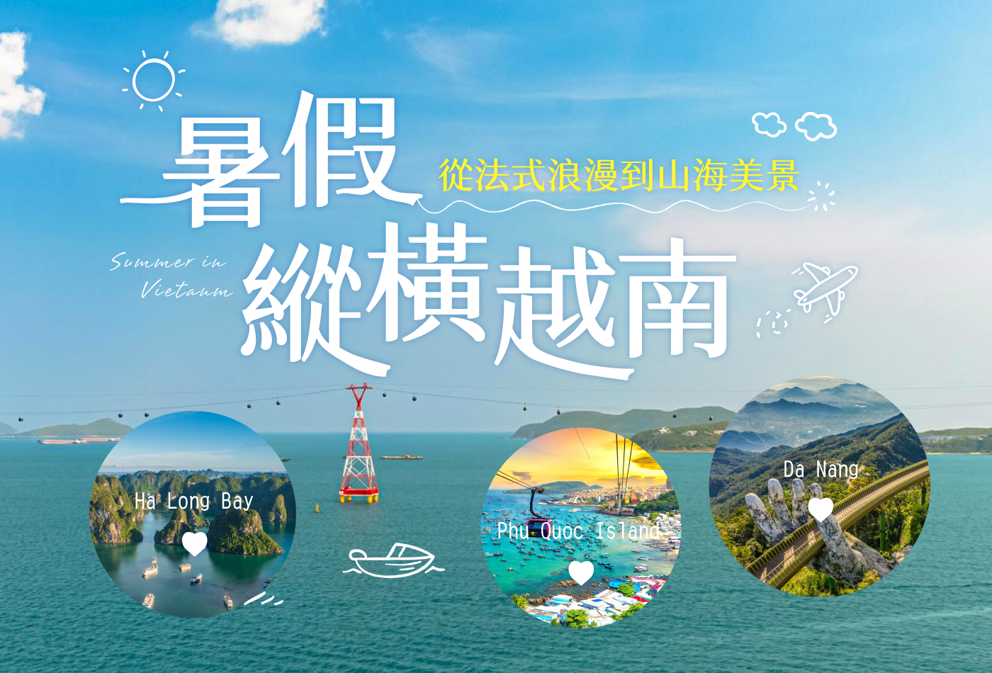 暑假嗨玩越南